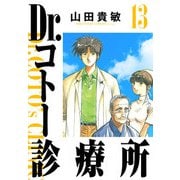 Dr.コトー診療所 完全版（13）（ナンバーナイン） [電子書籍]