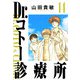 Dr.コトー診療所 完全版（14）（ナンバーナイン） [電子書籍]