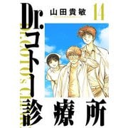 Dr.コトー診療所 完全版（14）（ナンバーナイン） [電子書籍]