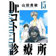 Dr.コトー診療所 完全版（15）（ナンバーナイン） [電子書籍]