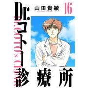 Dr.コトー診療所 完全版（16）（ナンバーナイン） [電子書籍]