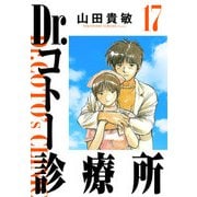 Dr.コトー診療所 完全版（17）（ナンバーナイン） [電子書籍]
