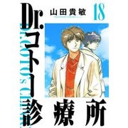 Dr.コトー診療所 完全版（18）（ナンバーナイン） [電子書籍]