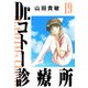 Dr.コトー診療所 完全版（19）（ナンバーナイン） [電子書籍]