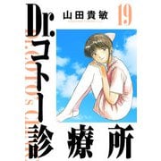 Dr.コトー診療所 完全版（19）（ナンバーナイン） [電子書籍]