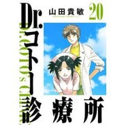 Dr.コトー診療所 完全版（20）（ナンバーナイン） [電子書籍]