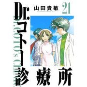 Dr.コトー診療所 完全版（21）（ナンバーナイン） [電子書籍]