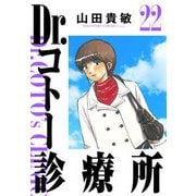 Dr.コトー診療所 完全版（22）（ナンバーナイン） [電子書籍]