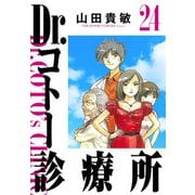 Dr.コトー診療所 完全版（24）（ナンバーナイン） [電子書籍]