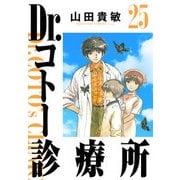 Dr.コトー診療所 完全版（25）（ナンバーナイン） [電子書籍]