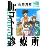 Dr.コトー診療所 完全版 特別編 島の子供達（ナンバーナイン） [電子書籍]