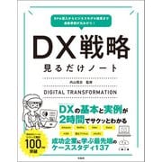 RPA導入からビジネスモデル改革まで最新事例が丸わかり！ DX戦略見るだけノート（宝島社） [電子書籍]