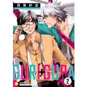 GURI＋GURA（2）（コンパス） [電子書籍]
