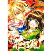戦国美姫伝 花修羅（1）（コンパス） [電子書籍]
