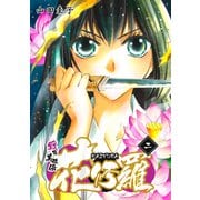 戦国美姫伝 花修羅（2）（コンパス） [電子書籍]