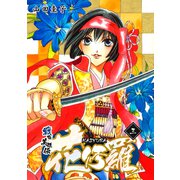 戦国美姫伝 花修羅（3）（コンパス） [電子書籍]