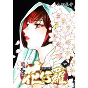 戦国美姫伝 花修羅（4）（コンパス） [電子書籍]