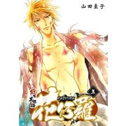 戦国美姫伝 花修羅（5）（コンパス） [電子書籍]
