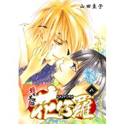 戦国美姫伝 花修羅（8）（コンパス） [電子書籍]