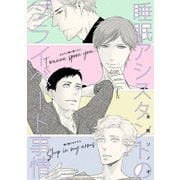 睡眠アシスタントのプライベート事情～「俺の胸でおやすみ」＆「あなたの胸で眠りたい」同人誌～（コンパス） [電子書籍]