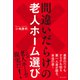 間違いだらけの老人ホーム選び（プレジデント社） [電子書籍]