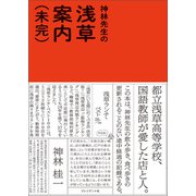 神林先生の浅草案内（未完） （プレジデント社） [電子書籍]