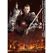 ハルタ 2021-NOVEMBER volume 89（KADOKAWA） [電子書籍]
