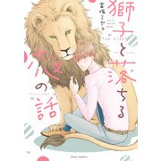 獅子と落ちる恋の話【電子特典付き】（KADOKAWA） [電子書籍]