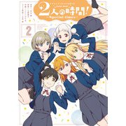ラブライブ！スーパースター！！ Comic Book 2人の時間！ ～Special times～（2）（KADOKAWA） [電子書籍]
