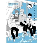 高良くんと天城くん 1.5（KADOKAWA） [電子書籍]