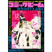 【電子版】月刊コミックビーム 2021年12月号（KADOKAWA） [電子書籍]