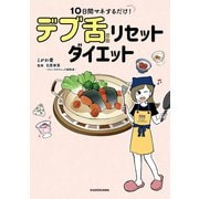 10日間マネするだけ！ デブ舌リセットダイエット（KADOKAWA） [電子書籍]