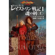 ドラゴンランス レイストリン戦記1 魂の剣〈上〉（KADOKAWA） [電子書籍]