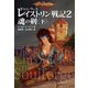 ドラゴンランス レイストリン戦記2 魂の剣〈下〉（KADOKAWA） [電子書籍]