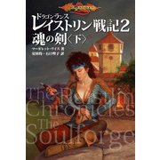 ドラゴンランス レイストリン戦記2 魂の剣〈下〉（KADOKAWA） [電子書籍]