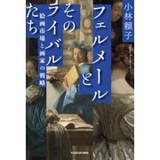 フェルメールとそのライバルたち 絵画市場と画家の戦略（KADOKAWA） [電子書籍]