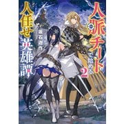 人脈チートで始める人任せ英雄譚2（KADOKAWA） [電子書籍]