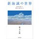 新海誠の世界 時空を超えて響きあう魂のゆくえ（KADOKAWA） [電子書籍]
