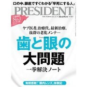 PRESIDENT 2021年12月3日号（プレジデント社） [電子書籍]