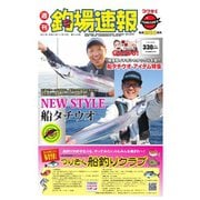 週刊　釣場速報　関西版 2021/11/19号（名光通信社） [電子書籍]
