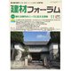 建材フォーラム 2021年11月号（工文社） [電子書籍]