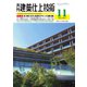 建築仕上技術 2021年11月号（工文社） [電子書籍]