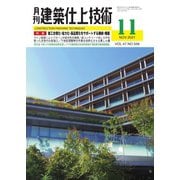 建築仕上技術 2021年11月号（工文社） [電子書籍]