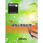 情報処理特別号 2021年12月号別刷「《特集》植物と情報処理」（情報処理学会） [電子書籍]