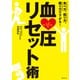 血圧リセット術（世界文化社） [電子書籍]