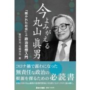 今よみがえる丸山眞男（あけび書房） [電子書籍]