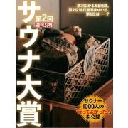 第2回週刊SPA！サウナ大賞（扶桑社） [電子書籍]