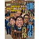 嫌われる中年の肖像（扶桑社） [電子書籍]