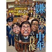 嫌われる中年の肖像（扶桑社） [電子書籍]