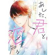 あした、君と恋を知る（祥伝社） [電子書籍]